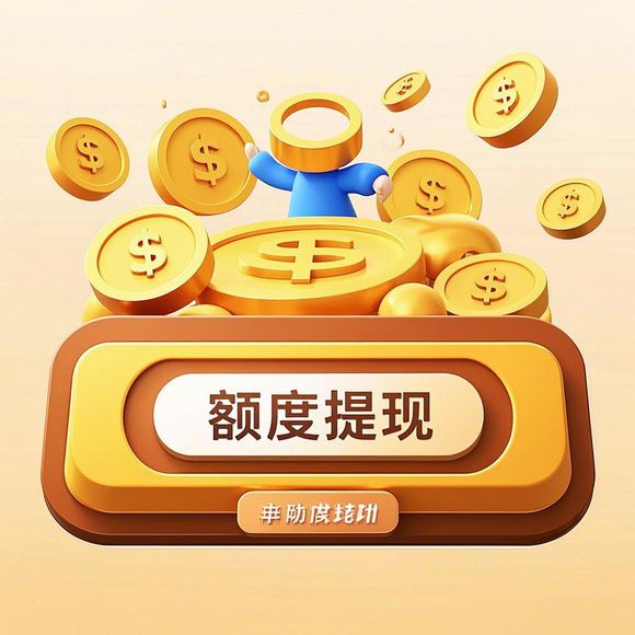 桃多多桃享卡额度提现指南，从哪里看额度，找哪家商家？