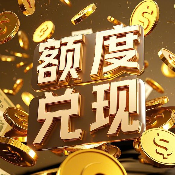 桃多多桃享卡额度提现商家，大额度的不能桃多多桃享卡吗？