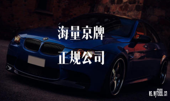 北京出租京车牌需要多少费用——个人租京牌属于违法吗