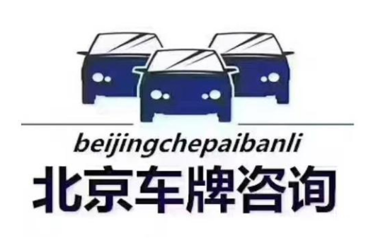 京牌号出租一年多少钱——京牌租赁市场行情值多少钱