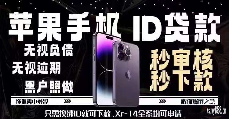 苹果ID贷私人联系方式——苹果id贷解决你的用钱烦恼