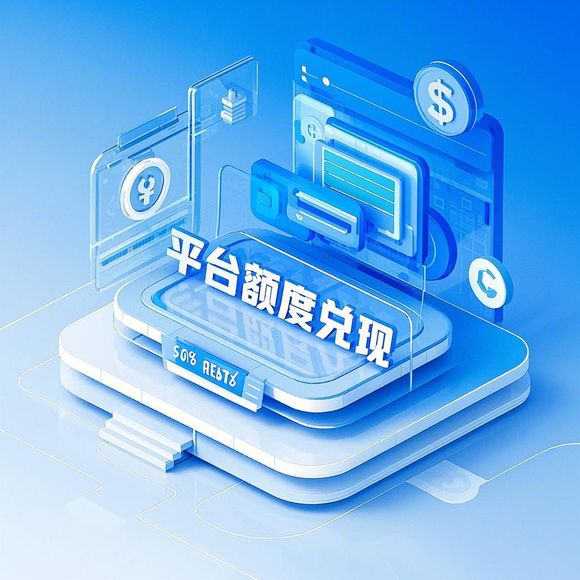 淘宝先用后付额度提现商家指南及额度激活失败原因解析 淘宝先用后付额度提现商家指南及额度激活失败原因解析