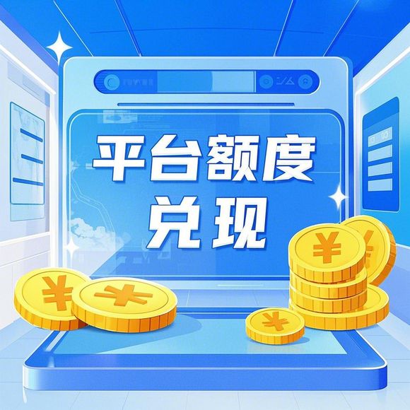 淘宝先用后付额度提现商家攻略,如何提升高额度权限? 淘宝先用后付额度提现商家攻略,如何提升高额度权限?