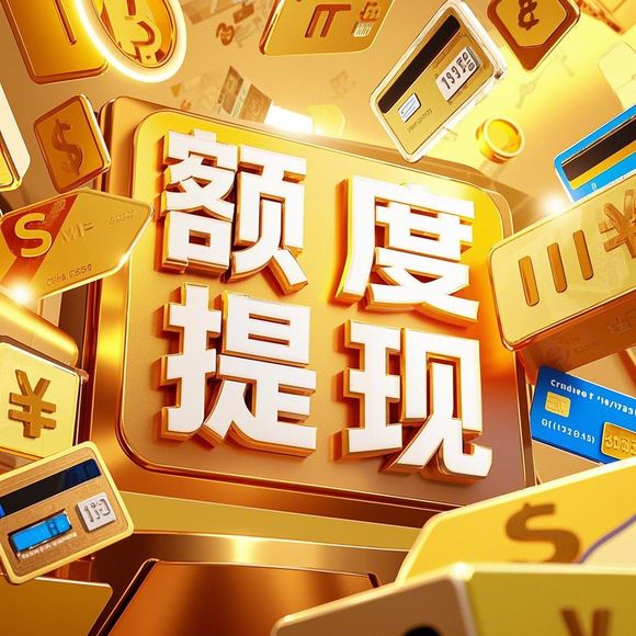 淘宝先用后付额度提现商家全攻略,如何提升额度及操作指南 淘宝先用后付额度提现商家全攻略,如何提升额度及操作指南