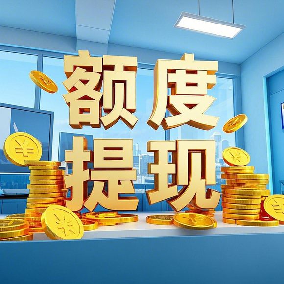 桃多多桃享卡额度提现商家指南,额度不对怎么办? 桃多多桃享卡额度提现商家指南,额度不对怎么办?