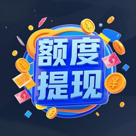 淘宝先用后付额度提现与超额度还款详解 淘宝先用后付额度提现与超额度还款详解